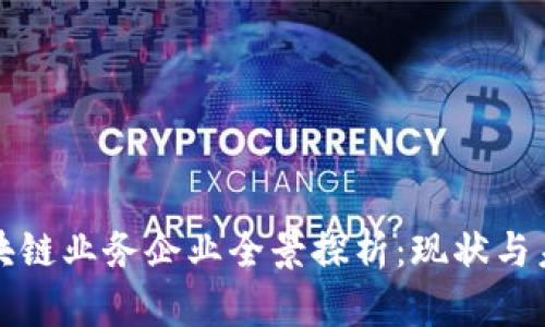 郑州区块链业务企业全景探析：现状与未来发展