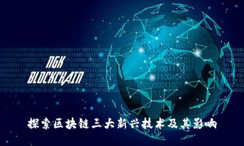 探索区块链三大新兴技术及其影响