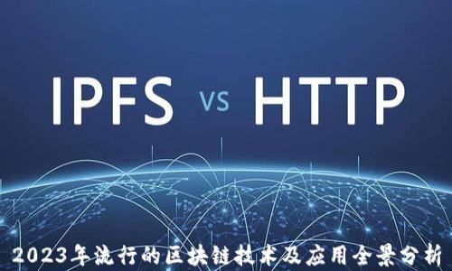 
2023年流行的区块链技术及应用全景分析