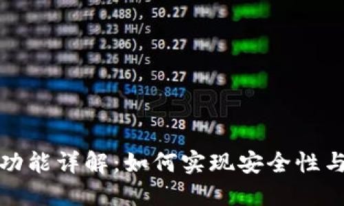 TP钱包的多签功能详解：如何实现安全性与便捷性的平衡