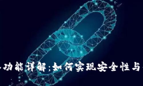 TP钱包的多签功能详解：如何实现安全性与便捷性的平衡