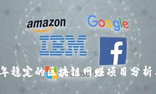 2023年稳定的区块链网赚项目分析与推荐