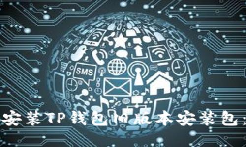 如何下载与安装TP钱包旧版本安装包：全方位指南