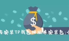 如何下载与安装TP钱包旧版