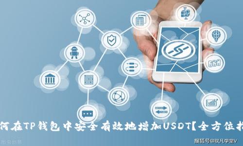 如何在TP钱包中安全有效地增加USDT？全方位指南