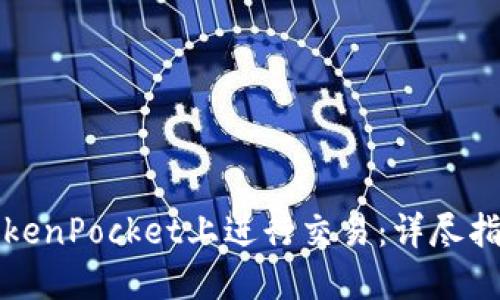 如何在TokenPocket上进行交易：详尽指南与技巧