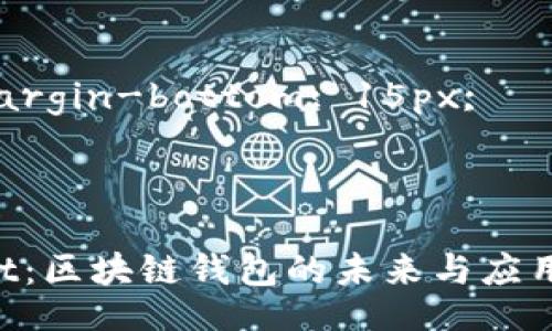 style
    body {
        font-family: Arial, sans-serif;
        line-height: 1.6;
        margin: 20px;
        padding: 20px;
        background-color: #f4f4f4;
    }
    h1 {
        color: #333;
    }
    h3 {
        color: #333;
        margin-top: 20px;
    }
    p {
        margin-bottom: 15px;
    }
/style

TokenPocket：区块链钱包的未来与应用场景全解析