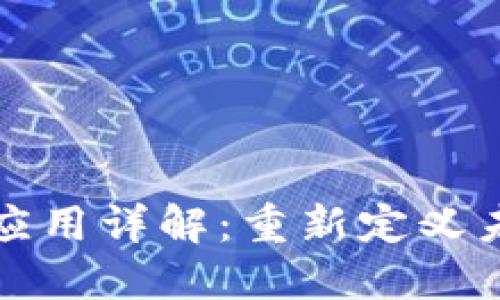 旅行区块链应用详解：重新定义未来出行方式