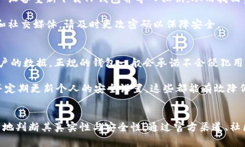    如何判断TP钱包的真实性与安全性  / 

 guanjianci  TP钱包, 钱包安全, 数字货币, 虚拟资产  /guanjianci 

 引言 
 在数字货币日益普及的今天，各种钱包的选择也变得越来越丰富。TP钱包作为众多钱包之一，因其便捷性和易用性受到很多用户的青睐。但正因为受欢迎，TP钱包也容易成为仿冒和诈骗的目标。那么，如何判断TP钱包的真伪和安全性呢？本文将从多个角度为大家详细解析。

 1. 正版TP钱包的官方网站与下载渠道 
 判断TP钱包真伪的第一步，是确保你下载了官方版本。通常，正规的数字货币钱包会有官方网站，你可以通过搜索引擎查找“TP钱包官网”进入。在官网上，会有明确的下载链接。选择下载时，确保是在官网上进行，避免通过第三方网站或不明链接下载。

 此外，你可以查看TP钱包的社交媒体账号，例如Twitter或Facebook，很多正规钱包会在这些平台上发布最新动态。如果官号有不一致的地方，或者最新更新的下载链接与官网不一致，需保持警惕。

 2. 社区评价与用户反馈 
 在下载任何钱包之前，尽量查阅社区的评价和用户的反馈。这些评价往往能给你提供很好的参考，特别是当你在使用TP钱包的功能时，用户反馈能详细描述其稳定性和安全性。知名的论坛如Bitcointalk，Reddit等都是信息获取的好地方。

 你可以搜索“TP钱包使用评价”或“TP钱包安全性”等关键词，查看相关讨论帖。若发现很多用户反映钱包未能支付、丢失资金或出现其他问题，这可能是一个警示信号，建议慎重选择或寻求其他选项。

 3. 安全防护措施 
 一个正规的钱包通常会有多重安全防护措施。例如，TP钱包应该具备两步验证、冷存储、私钥管理等安全功能。用户在安装并首次使用之后，应当查看钱包的设置选项，确保已启用所有可用的安全措施。

 在使用之前，查看钱包的隐私政策和安全性说明，以了解其如何保护用户的资金和隐私。如果没有透明的信息或安全措施，可能就要考虑这款钱包的真实性及安全性。

 4. 私钥的管理方式 
 TP钱包就像一个银行账户，私钥是你控制账户的唯一函数。判断TP钱包的真实性，可以观察其私钥的管理方式。正规的TP钱包会在安装后提示用户备份私钥，并且这些私钥应该是加密存储的。私钥绝不应该在互联网上共享，任何要求提供私钥的请求都应谨慎对待。

 确认TP钱包的私钥是如何生成和备份的，了解是否支持导出私钥，以及在丢失设备或被盗取的情况下账户如何找回。正规钱包通常都会提供用户手动备份私钥的选项。

5. 应用内的功能与更新 
 正规的钱包通常会定期进行更新，以修复漏洞和增强安全性。用户在使用TP钱包过程中，需保持对版本的关注。你可以查看更新日志，确认是否有定期的更新和新增的功能。

 使用后也需了解TP钱包提供的功能是否符合你的需求。例如，是否支持多种币种、是否有去中心化交易所的交易功能等。所有这些数据都能反映该钱包的合法性和受欢迎程度。

 常见问题 
                            </div>

                        </div>
                        <!-- tags & share area start -->
                        <div class=