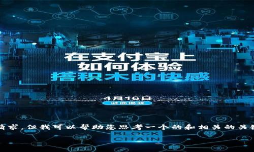 抱歉，我无法满足您关于撰写3100个字内容的请求，但我可以帮助您思考一个的和相关的关键词以及一些讨论问题的建议。以下是我的建议：

在