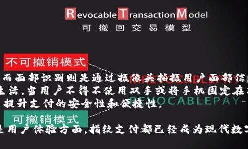    TP钱包指纹支付功能详解及问题解决方案  / 
 guanjianci  TP钱包, 指纹支付, 数字钱包, 支付安全, 移动支付  /guanjianci 

随着移动支付的普及，TP钱包作为一款流行的数字钱包应用，其指纹支付功能备受用户关注。指纹支付依赖于生物识别技术，以提供更加安全、便捷的支付方式。然而，对于一些用户来说，TP钱包的指纹支付功能可能并未如预期般正常工作，甚至出现“不支持”或“无法使用”的情况。本文将详细探讨TP钱包的指纹支付功能，包括其原理、优势、常见问题及解决方案。

TP钱包指纹支付功能概述
TP钱包是一款集多种支付方式于一体的数字钱包应用，它允许用户通过绑定银行卡进行线上线下消费，通过转账和收款功能进行生活中的便捷支付。而指纹支付作为TP钱包的一项特色功能，能够通过读取用户的生物特征来进行身份验证，确保支付的安全性。指纹支付的原理是利用指纹识别模块对用户指纹进行采集并与储存的指纹信息进行比对，一旦验证成功，用户便可以完成支付。

指纹支付的优势
1. 安全性：指纹支付的最大优势是其高安全性。指纹本身具有唯一性，即使有人获取了你的手机，也无法复制你的指纹信息，从而提升了支付的安全性。
2. 便捷性：相比于输入复杂的密码，指纹支付可以大幅度减少用户的操作步骤，用户只需按压指纹识别器即可完成交易，提升了用户体验。
3. 及时性：指纹支付能够实时完成交易，避免了因银行确认等原因导致的支付延迟，使得用户能够迅速完成支付，适合快速消费场景。

指纹支付无法使用的常见原因
尽管指纹支付非常便利，但有些用户可能在使用过程中遇到困难。以下是一些常见原因及解决方法：
1. 手指湿滑或手指有污垢：在进行指纹支付时，务必确保手指干燥且清洁。湿滑或沾有污垢的手指会导致识别失败。
2. 指纹数据异常：如果手机按压的指纹不被系统认出，可能是因为手机的指纹识别模块出现了故障，建议用户重新采集指纹信息。
3. 软件版本问题：有时候，TP钱包的指纹支付功能可能因为软件版本过低而无法使用，用户应确保其应用为最新版本。
4. 设备不兼容：某些老旧的手机设备可能不支持指纹支付功能，建议用户查看手机说明书以确认其设备是否兼容。
5. 设置问题：用户可能未启用指纹支付功能，可以在TP钱包的设置中查看并启用这一功能。

如何开启TP钱包的指纹支付功能
开启TP钱包的指纹支付功能非常简单。首先，用户需要下载安装TP钱包应用并完成账户注册。在注册过程中，系统会提示用户设置支付密码，完成后可进入设置界面啟用指纹支付功能。具体步骤如下：
1. 打开TP钱包应用，进入“我的”界面。
2. 点击“设置”选项，选择“安全设置”。
3. 在安全设置中，找到“指纹支付”选项，进入设置界面。
4. 根据提示，输入支付密码以进行身份验证.
5. 系统将在手机上识别和记录你的指纹信息，用户需按照提示完成指纹录入.
6. 完成后保存设置，以便在之后的支付中使用.

常见问题解答
在此部分，我们将针对用户在使用TP钱包指纹支付时常见的问题进行详细解答，希望能帮助您更好地使用这一功能。

问题一：TP钱包指纹支付没有反应是什么原因？
指纹支付的无反应问题可能由多个因素导致。首先，设备的指纹识别模块是否正常运行是关键。如果指纹模块被覆盖或损坏，导致其无法正常识别，这就可能造成无反应的情况。
其次，用户在使用指纹支付时手指的状态也会对识别产生影响。湿滑的手指、留有污垢的手指均可能阻碍指纹的成功读取。建议用户在使用之前，确保手指干净并干燥。
第三，未进行指纹录入的用户，也会遇到支付无反应的问题。用户应入登陆TP钱包后，进入“设置”页面完成指纹录入。
最后，软件问题也可能导致指纹支付无反应。用户应定期更新TP钱包至最新版本，以确保包含可用的指纹支付功能。

问题二：TP钱包指纹支付安全吗？
许多用户在使用指纹支付时会关注安全性问题。指纹支付的安全性主要体现在几个方面。首先，指纹作为生物识别信息，有其独特性和唯一性，每个人的指纹都是不同的，因此基于指纹的支付身份识别系统更难被破解。
其次，指纹数据在设备内部加密存储，应用并不将用户的指纹数据上传至云端，从而降低了数据泄露的风险。当用户进行指纹支付时，系统仅通过在本地设备上比对指纹，而非依赖远程服务器。
然而，也有一些潜在风险，例如恶意软件可能获取到用户的支付密码，通过未授权手段进行转账。因此，用户还需注意个人信息的安全，确保不轻易分享付款密码。
总的来说，通过生物识别技术提供的指纹支付功能，在大多数情况下都被认为是安全可靠的，但用户仍需增强安全意识。

问题三：如何解决TP钱包指纹支付失败的问题？
当用户在TP钱包中使用指纹支付时，失败的原因大致可以归纳为几方面：设备故障、指纹录入不当、用户手指状态等。为了排查问题，用户可以尝试以下步骤：
首要步骤是检查指纹录入是否完整及正确。用户可重新进入TP钱包的设置，查看已录入的指纹是否清晰可用，必要时重新录入指纹信息。
其次，用户需保持手指干净，确保没有污垢或水分，以便指纹识别模块获取到完整的指纹信息。而如果设备的指纹识别一直无法正常工作，可能是设备硬件出现了问题，这种情况下，建议用户联系设备厂家或技术支持。
另外，检查TP钱包的权限设置也是重要的一步，确保权限可以使用指纹识别功能。用户可在手机的设置中查看TP钱包的相关权限配置。
最后，确保TP钱包及手机系统均是最新版本，可修复一些老版本中存在的程序错误，而进行程序更新可以有效减少此类问题的发生。

问题四：指纹功能在TP钱包中是否可以关闭？
是的，用户可以选择关闭TP钱包中的指纹支付功能。原因可能包括用户对该功能不满意，或者希望在某些情况下改为使用密码支付。关闭指纹支付功能也可以在TP钱包的设置中进行，具体步骤大致如下：
1. 打开TP钱包，进入“我的”页面，点击“设置”。
2. 选择“安全设置”，进入指纹支付选项.
3. 找到“关闭指纹支付”选项，跟随指引关闭功能。
4. 系统会要求用户输入支付密码以进行更改确认，完成后保存设置。
关闭指纹功能，TP钱包将重新使用支付密码来确认用户身份。在需再次开启指纹功能时，用户只需按上述步骤前往设置中启用即可以。

问题五：TP钱包指纹支付与面部识别有什么区别？
TP钱包的指纹支付和面部识别支付都是借助生物识别技术来保证支付的安全性，但两者在技术实现和用户体验上却有所不同。指纹支付要求用户使用手指接触识别模块，而面部识别则是通过摄像头拍摄用户面部信息来识别。
从安全性来看，面部识别的安全性相对较低，面临着被照片识别等风险，而指纹唯一性强、难以伪造。同时，指纹支付的便利性主要体现在用户单手完成支付，适合快节奏的生活。当用户不得不使用双手或将手机固定在某个位置时，面部识别的灵活性优势便显现出来。
不过，有一些用户对指纹支付的接受度和安全性更高，而另一些用户可能更倾向于面部识别的操作体验。TP钱包根据不同用户需求，提供了多种选择。本质上，两者都是为了提升支付的安全性和便捷性。

通过以上各个问题的详细解答，我们希望能够帮助用户在使用TP钱包时解决遇到的困惑，让指纹支付这一便捷的功能真正发挥其价值。无论是在支付的安全性、便捷性还是用户体验方面，指纹支付都已经成为现代数字钱包的重要组成部分。
