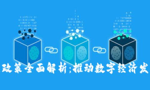 区块链试点政策全面解析：推动数字经济发展的新机遇