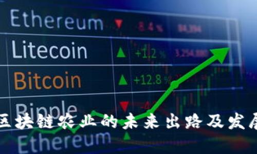 中国区块链农业的未来出路及发展方向