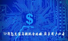 TP钱包充值与提现全攻略：