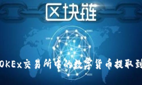 如何将OKEx交易所中的数字货币提取到TP钱包