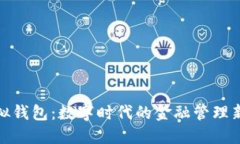 TP虚拟钱包：数字时代的金