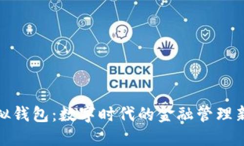 TP虚拟钱包：数字时代的金融管理新选择