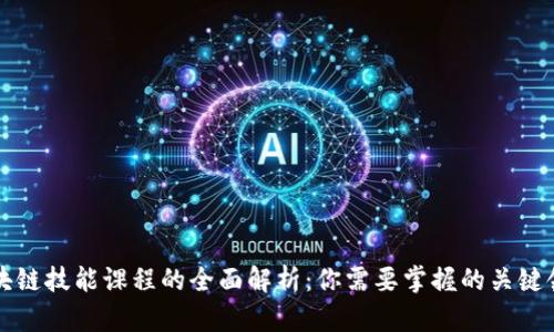 区块链技能课程的全面解析：你需要掌握的关键领域