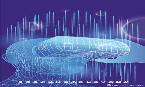 美盈森区块链布局及相关公司解析