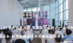 暂时无法为您提供3100字的