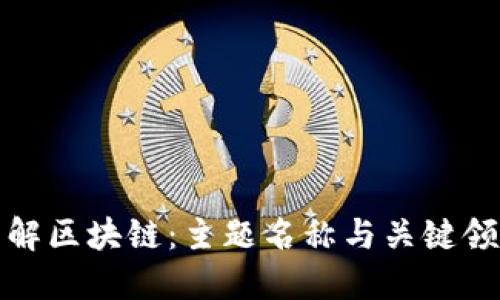 全面了解区块链：主题名称与关键领域探讨