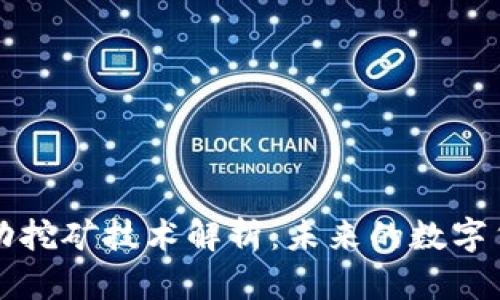 区块链移动挖矿技术解析：未来的数字货币新趋势