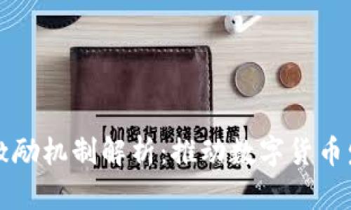 区块链发行激励机制解析：推动数字货币发展的动力源