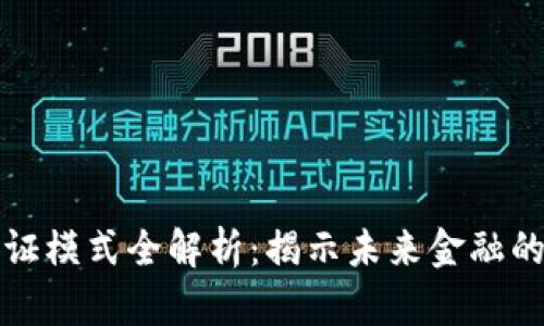 区块链金融认证模式全解析：揭示未来金融的可信赖新选择