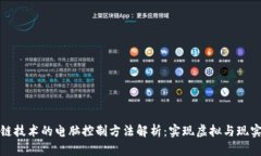 : 区块链技术的电脑控制方