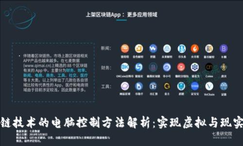 : 区块链技术的电脑控制方法解析：实现虚拟与现实的桥梁