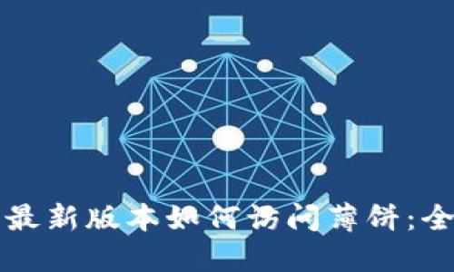 TP钱包最新版本如何访问薄饼：全面指南