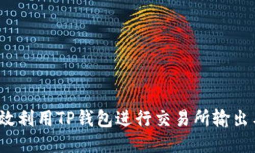 如何高效利用TP钱包进行交易所输出与输入？