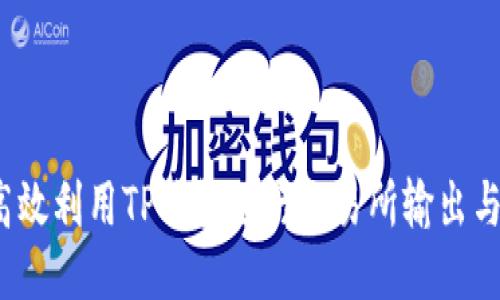 如何高效利用TP钱包进行交易所输出与输入？