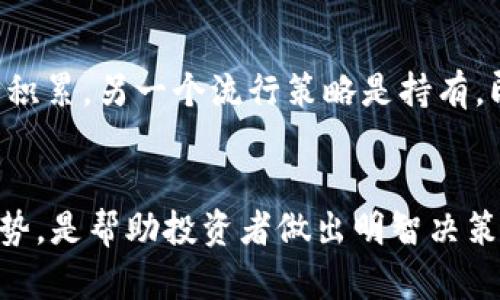    区块链二级市场的全面解析：投资机会与风险评估  / 

 guanjianci  区块链, 二级市场, 投资机会, 风险评估  /guanjianci 

引言
区块链技术自其诞生以来，逐渐渗透到金融、供应链和医疗等多个领域。尤其是在数字货币的崛起之际，二级市场成为投资者关注的焦点。本文将详细探讨区块链二级市场的概念、主要构成、投资机会和潜在风险。通过这一分析，帮助用户在这个新兴而复杂的市场中做出明智的投资决策。

什么是区块链二级市场？
区块链二级市场指的是以区块链为基础的资产（如数字货币、代币等）的交易平台，投资者可以在这类市场中买卖已经发行的资产。与一级市场（即首次发售市场）不同，二级市场通常包含交易所、OTC（场外交易）平台等，投资者通过这些平台实现资产的流转与交易。

二级市场的出现使得投资者能够在初始投资后灵活地调整持仓。这类市场提供了丰富的流动性，是投资者实现收益、降低风险的重要场所。然而，二级市场的复杂性不仅在于资产的多样性，还包括市场监管的缺乏、价格波动等风险因素。

区块链二级市场的主要构成
区块链二级市场有多个构成部分，主要包括以下几类：

h41. 数字货币交易所/h4
数字货币交易所是最常见的区块链二级市场之一，用户可以在交易所上进行不同数字资产的即时报价交易。主流的交易所包括币安(Binance)、Coinbase、火币网等。这些交易所提供多种交易对，用户可以选择用法定货币或其他数字货币进行交易。

h42. 场外交易市场（OTC）/h4
OTC市场为高净值投资者提供一种不影响市场价格的交易方式。这类交易通常在人与人之间进行，通过经纪人或交易平台便于大额交易，避免因大宗交易而引起的价格波动。

h43. 去中心化交易所（DEX）/h4
去中心化交易所是基于区块链技术直接在用户之间进行交易的平台，用户无需将资产存入交易所账户，从而降低了对黑客攻击的风险。Uniswap、Sushiswap等都是知名的去中心化交易平台，它们通过智能合约进行资产的交换。

h44. 其他交易形式/h4
除了传统的交易所和OTC外，区块链二级市场不断衍生出新的交易形式，比如借贷平台、流动性池等，用户可以通过不同的方式参与到市场中。例如，用户可以将其资产锁定在流动性池中，赚取交易手续费和奖励。

区块链二级市场的投资机会
区块链二级市场提供了许多投资机会，以下几个方面尤为显著：

h41. 价格波动带来的套利机会/h4
区块链资产通常具有较高的波动性，这为投资者提供了通过高频交易或套利策略获利的机会。在不同交易所之间，价格差异为投资者提供了易于执行的套利机会。例如，当某个代币在A交易所的价格低于B交易所时，投资者可以在A交易所购买并在B交易所卖出，从而实现盈利。

h42. 多样化的资产选择/h4
区块链二级市场中提供的资产多种多样，包括比特币、以太坊、稳定币、山寨币等。投资者可以根据自身的风险承受能力和投资目标选择合适的资产进行交易。相较于传统市场，区块链市场的产品种类丰富，投资者可选择的选项更多。

h43. 长期投资潜力/h4
某些区块链项目具备长期增值的潜力，比如以太坊以其智能合约和去中心化应用吸引大批开发者及用户。在区块链二级市场，投资一些有潜力的项目代币可能带来可观的回报。越来越多的项目成功走向主流，吸引了大量投资者的关注。

h44. 定投与自动化交易/h4
区块链二级市场还支持定投策略与自动化交易工具，投资者可以利用这些工具在合适的时间点进行买入与卖出，分散风险并提高获利机会。这种方式适合长期投资者和新入市者，提供了明确的操作指引。

区块链二级市场的风险与挑战
虽然区块链二级市场充满了机遇，但风险也不容小觑：

h41. 高波动性/h4
区块链资产的价格波动极大，投资者在短时间内可能面临巨大的亏损。例如，比特币的价格在短短数小时内可能变化几千美元。投资者需要有良好的心态和风险控制能力，以应对这种波动带来的压力。

h42. 市场监管不完善/h4
区块链二级市场相较于传统金融市场监管松散，使得各种风险更加难以控制。市场操纵、欺诈和安全漏洞等问题频频出现。投资者在参与交易时，须提高警惕，选择可信的交易平台。

h43. 技术风险/h4
区块链技术尽管前景看好，但仍处于不断发展中，技术的缺陷和漏洞可能导致惨痛的损失。同时，黑客攻击、钱包丢失等技术风险也时常让投资者损失惨重。

h44. 知识和经验的缺乏/h4
许多新进入市场的投资者对区块链技术和相关市场缺乏深入了解，容易受到市场情绪的影响而做出错误决策。教育与信息的缺乏使得许多投资者在面临亏损时才意识到市场的复杂性。

区块链二级市场的未来趋势
随着区块链技术的发展和普及，区块链二级市场也将面临变革。以下几个方面值得关注：

h41. 机构投资者的涌入/h4
随着越来越多的机构投资者开始关注区块链市场，市场的成熟度和透明度将大大提高。机构投资者通常会带来更多的资金和资源，从而推动市场的发展。

h42. 监管框架的建立/h4
当前，许多国家和地区已经开始考虑对区块链及数字货币市场加强监管。未来，可能会出现更明确的法规来规范市场，加强投资者保护，从而促进市场的健康发展。

h43. 新技术的应用/h4
技术创新将继续推动区块链二级市场的发展，新工具和平台将不断出现，提升交易效率和安全性。如智能合约、跨链交易等技术的应用，将为投资者提供更多的交易选择和策略。

常见问题解答

h4问题1：区块链二级市场如何辨别交易所的可信度？/h4
在参与区块链二级市场交易时，选择可信赖的交易所至关重要。用户可以通过查看交易所的成立时间、用户评价、透明度以及安全性来判断其可信度。例如，选择那些拥有较长历史、良好声誉、透明的资金管理、定期审计等做法的交易所。在此基础上，用户也可以关注交易所是否受到某些监管机构的监管及验证。

h4问题2：什么是流动性，流动性如何影响投资？/h4
流动性是指市场上资产能够迅速买卖而不影响其价格的能力。高流动性意味着投资者可以快速买卖资产，而低流动性可能导致价格大幅波动。在区块链二级市场中，流动性是投资成功的关键因素之一，因为它直接影响到投资者的进出策略，尤其是在波动较大的市场中。

h4问题3：如何评估区块链项目的投资价值？/h4
评估区块链项目的投资价值通常需要考虑多个因素，包括项目团队、技术基础、市场需求、竞争对手以及财务状况等。投资者需深入分析项目白皮书，了解其技术和商业模式的可行性，同时关注行业趋势及市场反馈，做出全面的价值评估。

h4问题4：如何管理区块链投资的风险？/h4
合理的投资组合及分散投资是管理区块链投资风险的方法。在选择资产时，避免将所有资金投入单一项目，可以选择多种资产分散风险。另外，设置止损点，合理安排投资比例也对控制风险有助益。同时，持续关注市场动态和项目更新，保持灵活的投资策略。

h4问题5：区块链二级市场的投资策略有哪些？/h4
区块链二级市场的投资策略可以多种多样。短线交易者可能利用技术分析进行波段交易，而长期投资者可能通过定投策略对优质项目进行积累。另一个流行策略是持有，即选择一些有潜力的项目长期持有，等待价格上涨时再卖出。重要的是，根据自己的风险承受能力、市场情况和经济背景来制定合适的策略。

结论
区块链二级市场正处于快速发展的阶段，为投资者提供了广泛的机会和挑战。在参与投资之前，明确市场的构成、存在的风险以及未来的趋势，是帮助投资者做出明智决策的关键。只有具备知识和判断力，才能在复杂多变的区块链市场中立于不败之地。