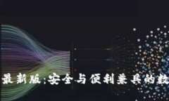 TP钱包官网下载最新版：安