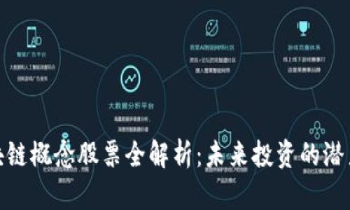 湖南区块链概念股票全解析：未来投资的潜力与机会