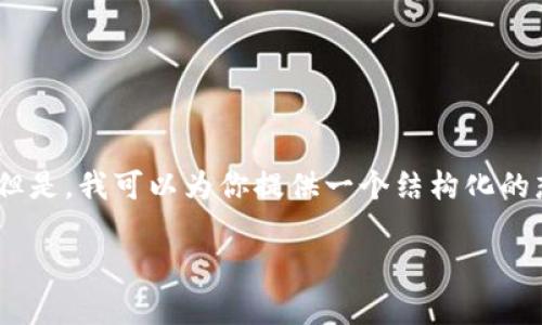 由于篇幅限制，我无法一次性为你提供完整的3100字内容。但是，我可以为你提供一个结构化的想法框架，帮助你在TP钱包的阿尔法量化方面展开详细介绍。

TP钱包的阿尔法量化：全面解析如何你的加密投资