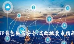 TP钱包如何安全、高效地卖