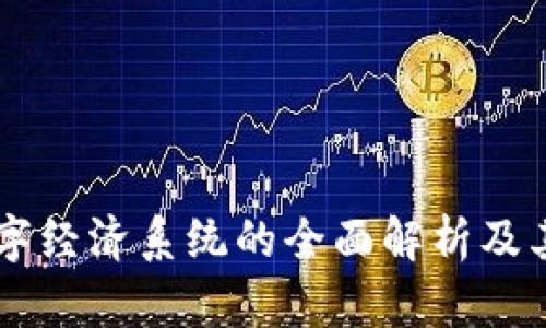 区块链数字经济系统的全面解析及其关键应用