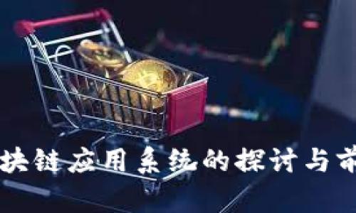 酒店区块链应用系统的探讨与前景分析