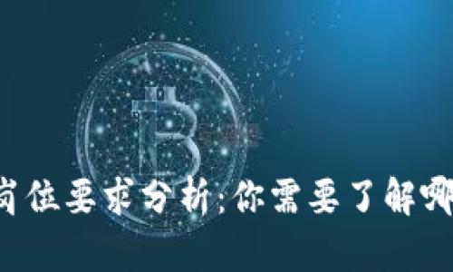 区块链投研岗位要求分析：你需要了解哪些核心能力？