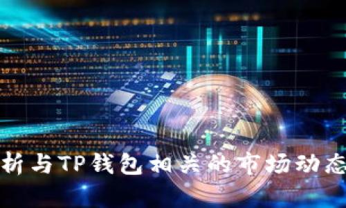 深入解析与TP钱包相关的市场动态与趋势