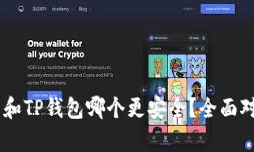 BK钱包和TP钱包哪个更安全？全面对比分析