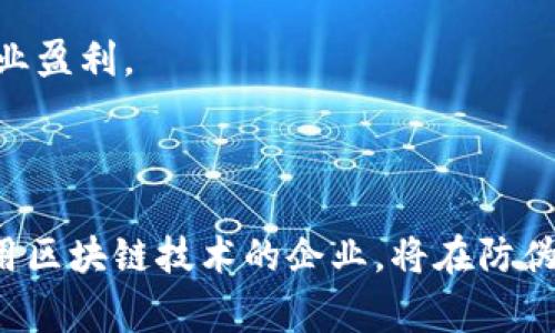   区块链防伪工作方案详解：保护产品真实性的创新方法 / 

 guanjianci 区块链, 防伪, 工作方案, 产品保护 /guanjianci 

区块链技术近年来获得了广泛的关注，并逐渐应用于许多行业，尤其是在产品防伪领域。随着消费者对产品质量和真实性的期望越来越高，企业需要找到更加有效的方法来确保其产品的安全性和可信度。以下是关于区块链防伪工作方案的详细介绍，包括方案的优势、实施步骤、实例分析，以及针对用户常见问题的解答。

什么是区块链防伪工作方案？

区块链防伪工作方案是利用区块链技术记录产品从生产到销售的整个生命周期，以确保产品信息的不可篡改性和透明度。区块链作为一种分散式的账本技术，其核心特性包括去中心化、数据不可篡改、可追溯性和透明性。这些特性使得区块链非常适合用于防伪工作。

通过在区块链上存储每个产品的关键数据，如生产日期、来源、运输路径和销售信息，消费者和相关人员可以随时查询这些数据，确保所购产品的真实性。区块链技术为供应链提供了更高的安全性和信任，使所有参与方能够基于同一信息做出决策，从而有效打击假冒伪劣产品。

区块链防伪工作方案的优势

区块链防伪工作方案相较于传统防伪手段具有多种优势：

strong1. 数据不可篡改/strong

在区块链上记录的信息是不能被任意更改的，这一特性确保了数据的真实性。在传统防伪方案中，一旦数据被篡改，消费者就无法知道真相。而在区块链上，任何对数据的修改都会生成新的记录，所有相关人员均可以访问，透明且安全。

strong2. 可追溯性/strong

通过区块链技术，消费者可以方便地追踪产品的来源，从原材料供应到生产再到销售的全过程都能被记录和查阅。这种可追溯性不仅增强了消费者的信任，也使得企业能够更快速地响应市场需求，提升供应链管理效率。

strong3. 降低成本/strong

传统的防伪方法通常依赖于复杂的身份验证、第三方审核等步骤，导致高昂的成本。而区块链通过去中心化的方式减少了中介环节，降低了运营成本。企业只需要在区块链上记录相关信息，无需过多依赖其他技术或服务。

strong4. 提高品牌可信度/strong

通过区块链技术，企业可以向消费者展示其对产品品质的重视与诚意。这种透明的防伪方案有助于提升品牌形象和信誉，增加消费者的忠诚度，从而最终促进销售。

实施区块链防伪工作方案的步骤

实施区块链防伪工作方案并不仅仅是将产品信息上传到区块链上，还需要经过深入的规划与执行。以下是实施的主要步骤：

strong1. 确定需求与目标/strong

企业在开始实施之前，需要明确防伪的具体需求和目标。包括但不限于哪些产品需要防伪、用户需求的具体表现、竞争对手的情况、以及企业的长期战略等。

strong2. 选择合适的区块链平台/strong

市场上有许多区块链平台可供选择，如Ethereum、Hyperledger、EOS等。企业需要根据自身的需求，选择一个适合的区块链平台，考虑因素包括数据存储能力、处理速度、安全性和开发社区支持等。

strong3. 设计信息架构/strong

信息架构是记录在区块链上的数据类型和结构，企业需要设计出合理的信息架构。例如，哪些数据需要记录、如何分层次展现、如何确保数据的可靠性与一致性等。

strong4. 开发和测试应用/strong

企业需要开发相应的应用程序，使得产品信息能够便捷地记录到区块链上。此外，还需进行充分的测试，确保系统的稳定性和安全性。

strong5. 部署与推广/strong

一旦系统开发完成并通过测试，企业就可以正式部署。上线后，企业可以通过多种渠道进行推广，让消费者了解该防伪系统，并鼓励用户积极使用相关应用。

strong6. 持续与维护/strong

实施区块链防伪工作方案并不是一次性的过程，一旦上线，企业需要不断收集用户反馈与数据，持续产品及服务，以适应市场变化与用户需求。

区块链防伪工作方案的实际案例分析

全球已出现许多基于区块链的防伪方案，这些成功案例可以为其他企业提供有价值的借鉴与启示。

strong1. 服装行业：Everledger/strong

Everledger 是一家利用区块链技术为奢侈品提供防伪解决方案的公司。其基于区块链的珠宝防伪系统记录了每一件珠宝的生产信息、销售记录、甚至是保险信息。消费者通过扫描珠宝的二维码，可以立即查询其真实来源，避免假冒伪劣产品带来的损失。

strong2. 食品安全：Smart Food/strong

Smart Food 通过区块链技术记录食品从农田到餐桌的每一个环节，使得消费者对其食品的来源有清晰的认识。这种透明的供应链不仅提高了消费者对品牌的信任，同时也提升了消费者对食品安全的关注和业务之间的互动。

strong3. 药品追溯：MediLedger/strong

MediLedger 是一个专为制药行业设计的区块链平台，解决了药品假冒的问题。通过区块链，药品在运输和销售过程中的每一次交易都能够被记录。消费者和零售商可以轻松确认药品的真实性，从而有效减少假药的流通。

区块链防伪工作方案的未来发展趋势

区块链防伪技术的未来发展有以下趋势：

strong1. 标准化进程加快/strong

随着行业发展，越来越多的企业意识到区块链防伪的重要性，未来可能会出现行业标准化的趋势，以规范区块链防伪的实施方式和相关技术。

strong2. 跨链技术发展/strong

目前，各个区块链平台之间往往是孤立的，跨链技术的发展将使得不同平台之间的数据可以互通，从而实现更高效的防伪方案。

strong3. 用户参与度提升/strong

未来，区块链防伪技术不仅仅是企业的单向展示，用户的参与度也将逐步提升。消费者通过社区投票、反馈等方式参与到防伪方案中，推动更多的创新。

strong4. 与物联网结合/strong

区块链与物联网的结合将使防伪方案更加智能化，通过传感器实时跟踪产品的状态，进一步提升防伪效果。

常见问题解答

问题1：区块链防伪方案是如何确保数据安全的？

区块链防伪方案通过多种机制确保数据的安全性与可靠性：

strong1. 加密技术/strong：区块链使用了高级加密算法，所有存储的数据在写入区块链前都经过加密处理，即使数据被截取，未授权访问者也无法解读。

strong2. 分布式存储/strong：区块链的每一个节点都存储一份完整的账本，这种分散式的存储方式使得数据被篡改变得极为困难。

strong3. 共识机制/strong：区块链通过多种共识机制（如工作量证明、权益证明等）确保所有节点对数据的一致认可，避免了单点故障的风险。

strong4. 透明性/strong：所有交易记录在区块链上是公开的，任何人都可以访问并验证，从而增强了信任，降低了数据被篡改的可能性。

问题2：企业实施区块链防伪方案的成本如何？

企业实施区块链防伪方案的成本主要包括以下几个方面：

strong1. 研发成本/strong：企业需要投入一定的人力和物力，进行系统研发、应用开发等，这部分通常是一个较大的成本投入。

strong2. 基础设施费用/strong：部分企业可能需要投资建立相应的硬件设施，以支持区块链的部署和运行。

strong3. 人员培训投入/strong：企业需要对员工进行相应的培训，使得他们能熟练操作区块链系统，确保执行的有效性与安全性。

strong4. 持续维护成本/strong：区块链方案实施后还需要持续的维护与升级，这也是企业需要考虑的长期成本。

不过，相较于传统防伪方案，区块链防伪方案在长期运行中能够通过降成本的方式获得回报，值得企业的投资与关注。

问题3：如何选择合适的区块链平台？

选择合适的区块链平台需要考虑以下因素：

strong1. 数据存储能力/strong：不同平台对数据的存储能力不同，企业需要基于自身需求选择合适的平台，以免未来出现存储不足的问题。

strong2. 交易速度/strong：交易处理速度是影响区块链应用体验的重要因素，企业需要选择速度较快的区块链平台，以提高工作效率。

strong3. 安全性/strong：平台的安全性直接关系到企业数据的保护，企业需选择成熟且安全性高的平台，以降低潜在的网络风险。

strong4. 开发社区支持/strong：一个活跃的开发社区将为企业提供更多的支持与参考，企业可以通过参与社区活动，获取技术资料及帮助。

问题4：区块链防伪能否替代传统防伪技术？

虽然区块链防伪技术具有众多优势，但并不是完全可以替代传统防伪技术，其原因主要有：

strong1. 适用场景不同/strong：不同的防伪技术适用于不同产品和行业，某些行业可能由于技术限制或法规限制仍需依赖传统防伪手段。

strong2. 成本与投入/strong：对于小型企业或创业公司，区块链技术的高成本可能并不划算，低成本的传统防伪技术仍然是其可行的选择。

strong3. 用户认知问题/strong：有些消费者对区块链技术的认识不足，可能会造成一定的接受障碍，传统防伪技术在用户习惯上仍具有优势。

总的来说，区块链防伪技术并非是传统防伪技术的替代，而更应该看作是一个补充和升级，二者可以结合形成全方位的防伪体系。

问题5：如何评价区块链防伪工作方案的效果？

评估区块链防伪工作方案的效果需要从多个维度考虑：

strong1. 用户反馈/strong：消费者对防伪措施的信任度及满意度，是判断方案有效性的直接指标，可以通过问卷调查或市场反馈收集宝贵数据。

strong2. 假冒伪劣产品的减少/strong：对比实施区块链防伪前后的假冒伪劣产品数量，是反映防伪措施有效性的直观指标。

strong3. 销售业绩改变/strong：通过实施区块链防伪方案，销售业绩的变化可以反映消费者信任度的提升，为评估方案效果提供侧面支持。

strong4. 运营效率提升/strong：防伪措施的实施能够显著降低企业在产品追溯、投诉处理等环节的成本，从而提升整体运营效率，最终促进企业盈利。

综合以上多个指标，企业可以较为全面地评估区块链防伪工作方案的效果，为后续的和调整提供依据。

总体而言，区块链防伪工作方案不仅为企业提供了一种防伪新思路，同时也为消费者提供了更为安全的购物体验。在未来的竞争中，能够有效利用区块链技术的企业，将在防伪领域占据更为重要的市场地位。
