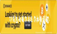 TP钱包的制作与运作机制详