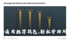 TP钱包：你的通用数字钱包