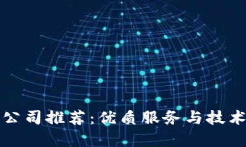 长沙区块链开发公司推荐：优质服务与技术实力结合的选择