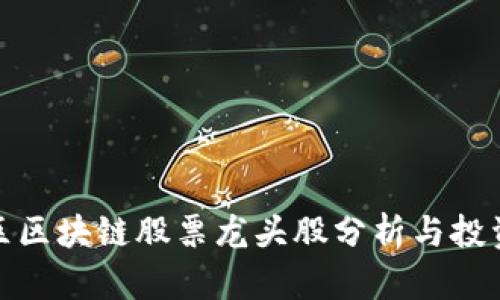 崂山区区块链股票龙头股分析与投资策略
