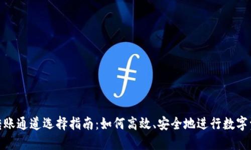 TP钱包转账通道选择指南：如何高效、安全地进行数字资产转账