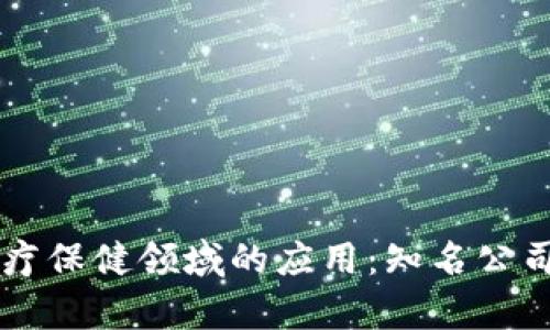 区块链在医疗保健领域的应用：知名公司与前景分析